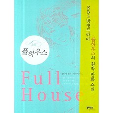 소설 풀하우스, 상...