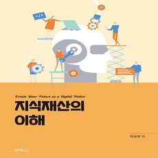 NSB9791130337067 새책-스테이책터 [지식재산의 이해]---박영사-이규호 지음-저작권법-20200928 출간-판형 188x257(B5)-87, 지식재산의 이해