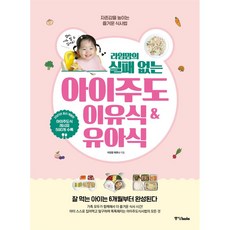 라임맘의 실패 없는 아이주도이유식 & 유아식 / 중앙books(중앙북스), 중앙북스, 단품