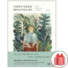 이상하고자유로운할머니가되고싶어