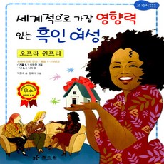 효리원 오프라 윈프리 (저학년 교과서 위인전 11)