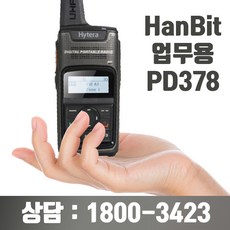 하이테라 PD378 무전기 디지털 1대, 단일상품