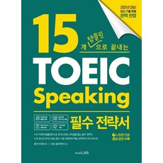 시원스쿨닷컴 15개 템플릿으로 끝내는 토익스피킹 필수전략서, 단품, 황인기외