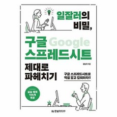 공부서점 일잘러의 비밀 구글 스프레드시트 제대로 파헤치기, 단품없음