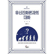 유신진화론과의 대화 - 성경과 진화론 사이에 존재하는 불일치에 대한 비평