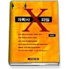 [개똥이네][중고-상] 과학사 X 파일