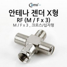 COMS 안테나 젠더 컨버터 변환잭 X형(M 크로스 F x 3) 십자형 M, 상세페이지 참조