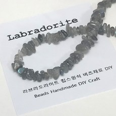 [비즈엔케이] 라브라도라이트 칩스 원석팔찌재료 DIY 비즈 만들기재료, 약4~6mm 50알