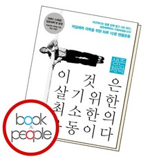 [북앤피플] 생존체력 이것은 살기위한 최소한의 운동이다, 상세 설명 참조