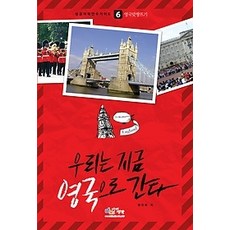 [개똥이네][중고-상] 우리는 지금 영국으로 간다 - 영국 맞짱뜨기
