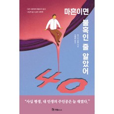 마흔이면불혹인줄