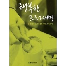 행복한프로그래밍