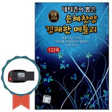 네티즌이 뽑은 은혜찬양 경쾌한 메들리 122곡 USB, 1USB