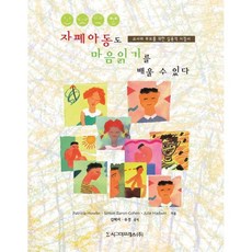 자폐아동도 마음읽기를 배울 수 있다:교사와 부모를 위한 실용적 지침서, Patricia Howlin 저/김혜리,유경 공역, 시그마프레스