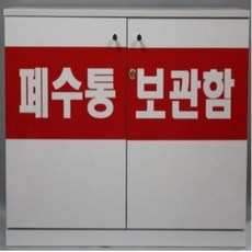 폐수통보관함(4개보관용)-고정형