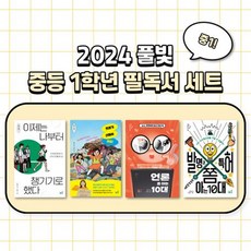 2024 풀빛 중1학년 교과연계 필독서 세트 [전4권]