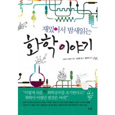 재밌어서 밤새읽는 화학 이야기, 단품