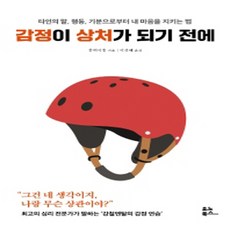 감정이상처가되기전에