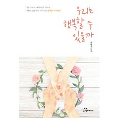 우리도행복할수있을까