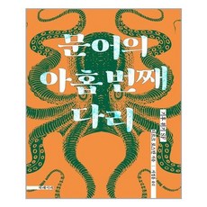 문어의아홉번째다리