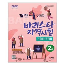 바리스타2급자격증예상문제집
