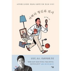 어쩌다 정신과 의사 : 뇌부자들 김지용의 은밀하고 솔직한 진짜 정신과 이야기, 김지용 저, 심심