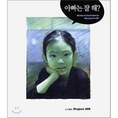 아빠는 잘 해, 프로젝트 409