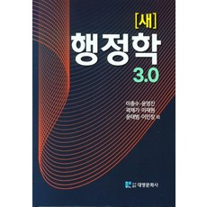 새 행정학 3.0,...