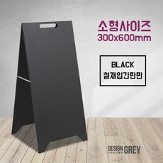 A형철재입간판 소형(300x600mm) 카페입간판 개업선물