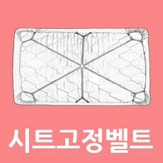 침대시트벨트