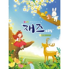 솜사탕재즈소곡집
