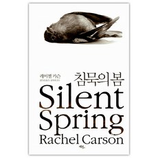 [에코리브르] 침묵의 봄 (레이첼 카슨/홍욱희) (마스크제공)