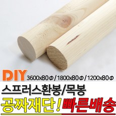 스프러스 환봉 목봉 (1200/1800/3600)x80파이 DIY 인테리어봉 환봉 원목목봉 목봉 목재 우드 원목 나무 편백 스프러스 원형 나무환봉 원주목, 3600x80파이, 1개