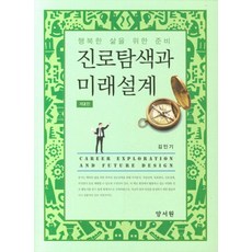 행복한 삶을 위한 준비 진로탐색과 미래설계, 양서원