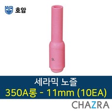 호암 세라믹 노즐 알곤 티그 용접, 1box, 350A롱타입-11mm (10EA) 7791332