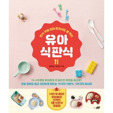 유아 식판식:편식 걱정 없이 혼자서도 잘 먹는, 지식너머
