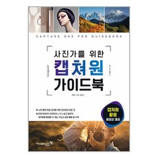 사진가를 위한 캡쳐원 가이드북 / 영진.com(전1권) |사은품 | SPEED배송 |깔끔포장 | (책)