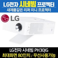 LG리퍼 프로젝터 시네빔 휴대용 블루투스 미러링 유튜브지원 PH30JG