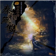 중고 진조무쌍 작은책-신무협 1-7 완/상태(중)/파피루스/가람검