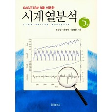 SAS/ETS 와 R을 이용한 시계열분석