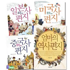 [전집] 엄마의 역사편지+미국사편지+일본사편지+중국사편지 세트, 책과함께어린이(전집)