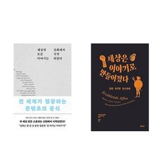 세상의 모든 이야기는 신화에서 시작되었다 + 세상은 이야기로 만들어졌다 (전2권)