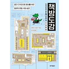 디자인이 한눈에 보이는 책방도감 : 공간 디자인으로 동네를 바꾼 일본의 로컬 서점 40곳, 도서