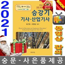 대광서림 승강기기사 승강기산업기사 필기