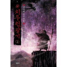 [개똥이네][중고-최상] 치우천왕기 3
