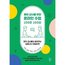 예비 교사를 위한 온라인 수업 100문 100답:현직 교사들이 알려주는 임용고시 면접비책