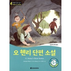 똑똑한 영어 읽기 Wise & Wide 3-10. 오 헨리 단편 소설 : O. Henry’s Short Stories, 다락원, 똑똑한 영어 읽기 Wise & Wide 시리즈