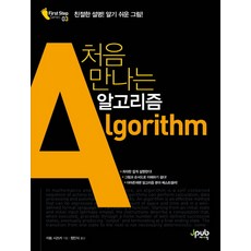 처음 만나는 알고리즘(Algorithm):친절한 설명! 알기 쉬운 그림!, 제이펍