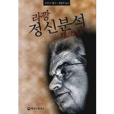 라깡정신분석사전