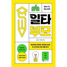 일타부모 : 최상위권 의대생·공대생 6인의 초·중 학습 과정 집중 분석, 렛츠북(book)